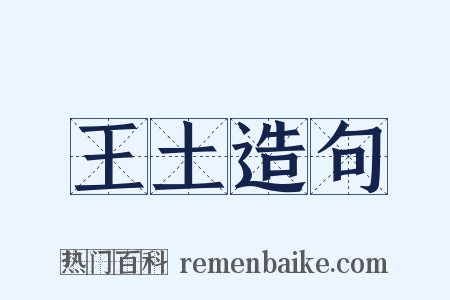 王土造句是什么意思的图片